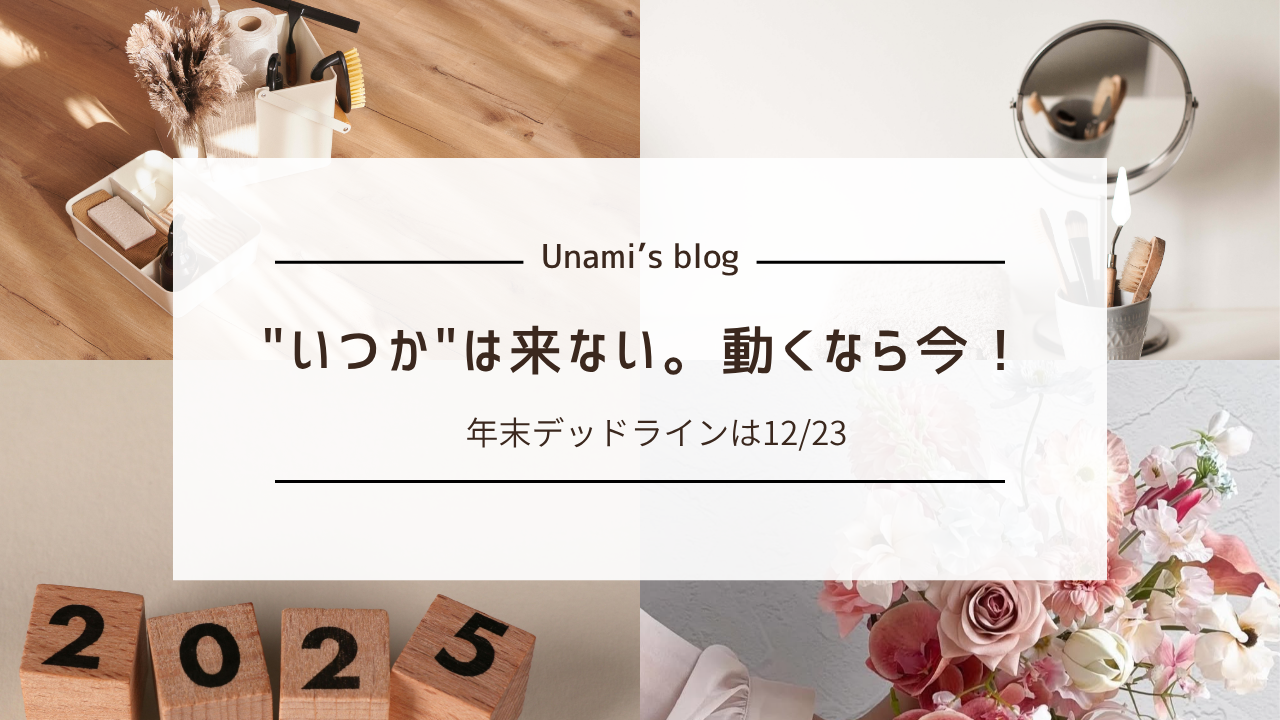 いつかは来ない。動くなら今！年末デッドラインは12/23