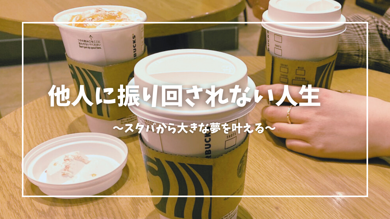 他人に振り回されない人生　スタバから大きな夢を叶える