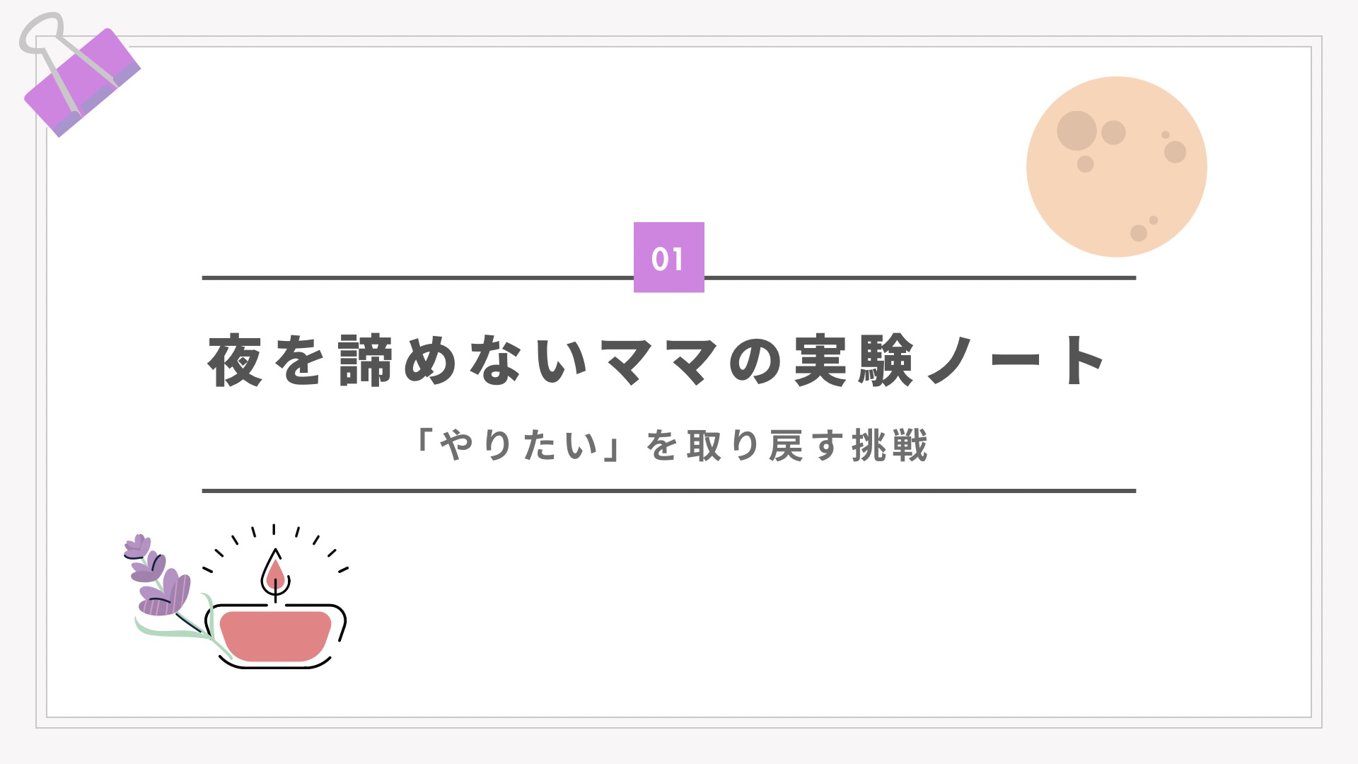 夜を諦めないママの実験ノート　「やりたい」を取り戻す挑戦